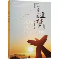 醉染图书与你一起追梦9787564185725