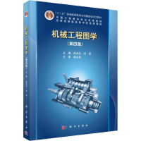 醉染图书机械工程图学(第4版)9787030460158