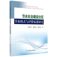 醉染图书节水社会建设分区节水模式与评价标准研究9787550926714