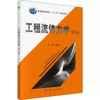 醉染图书工程流体力学(第2版)9787030431189