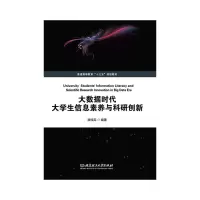 醉染图书大数据时代大学生信息素养与科研创新9787568274166