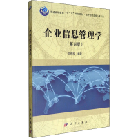 醉染图书企业信息管理学(第4版)9787030484659