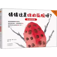 醉染图书猜猜这是谁的屁股呀?昆虫的屁股9787555909590