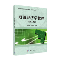 醉染图书政治经济学教程(第二版)9787030461513