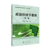 醉染图书政治经济学教程(第二版)9787030461513