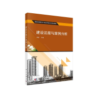 醉染图书建设法规与案例分析9787030454751