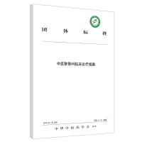 醉染图书中医整脊科临床诊疗指南9787513259354