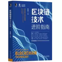 醉染图书区块链技术进阶指南97871116511