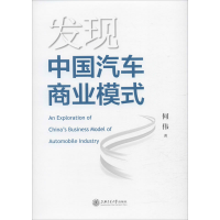 醉染图书发现中国汽车商业模式9787313227805