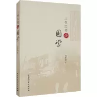 醉染图书三枣红楼谈国学9787520354646