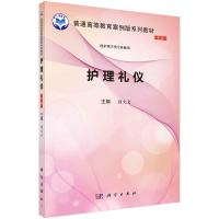 醉染图书护理礼仪(案例版)9787030596741