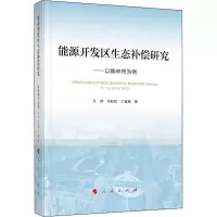 醉染图书能源开发区生态补偿研究——以榆林市为例9787010215501