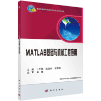 醉染图书MATLAB基础与机械工程应用9787030448583