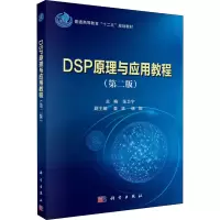 醉染图书DSP原理与应用教程(第2版)9787030431554