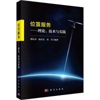 醉染图书位置服务——理论、技术与实践9787030436832