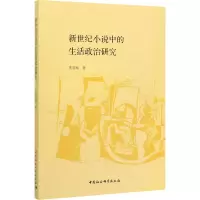 醉染图书新世纪小说中的生活政治研究9787520359597