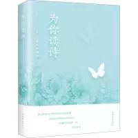 醉染图书为你读诗 纯美典藏版9787511380432