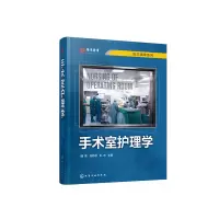 醉染图书手术室护理学97871252149