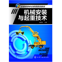 醉染图书机械安装与起重技术(胡修池)9787122189981