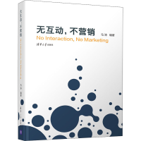 醉染图书无互动,不营销9787302533566