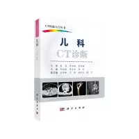 醉染图书儿科CT诊断9787030648167