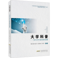 醉染图书大学科普——当代大学生科普教育资源9787533777241