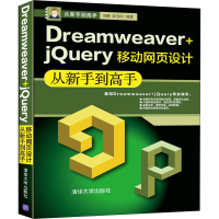 醉染图书Dreamweaver+jery移动网页设计从新手高9787302544401