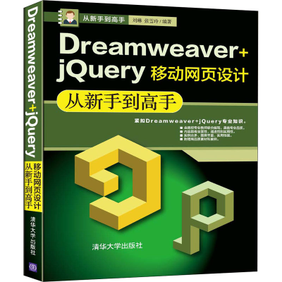 醉染图书Dreamweaver+jery移动网页设计从新手高9787302544401