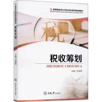 醉染图书税收筹划9787568919098