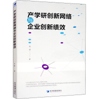 醉染图书产学研创新网络与企业创新绩效9787509669099