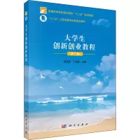 醉染图书大学生创新创业教程(第2版)9787030537843