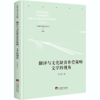 醉染图书翻译与文化缺省补偿策略 文学的视角9787511737984