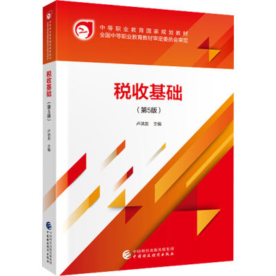 醉染图书税收基础(第5版)9787509593486