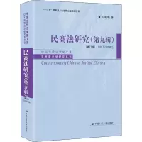 醉染图书民商法研究(第9辑)(2017-2019年)(修订版)9787300282824