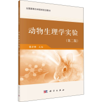 醉染图书动物生理学实验(第2版)9787030409683