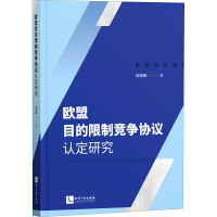 醉染图书欧盟目的竞争协议认定研究9787513068185