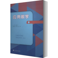 醉染图书应用数学 下9787536166660