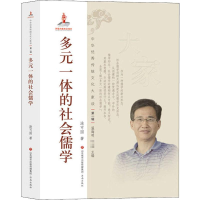 醉染图书多元一体的社会儒学9787548840190