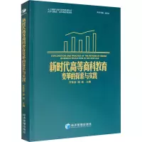 醉染图书新时代高等商科教育变革的探索与实践9787509668160
