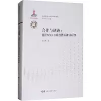 醉染图书合作与创造:高校NSSFC项目团队建设研究9787562280491