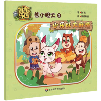 醉染图书熊小胆大之小乐队烦9787567589711