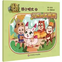 醉染图书熊小胆大之小乐队烦9787567589711