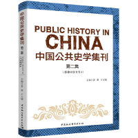 醉染图书中国公共史学集刊 第2集 影像史学专号 19787520356466