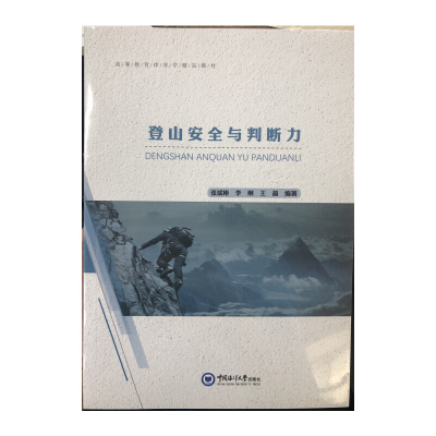 醉染图书登山安全与判断力9787567021730