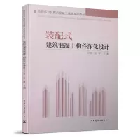 醉染图书装配式建筑混凝土构件深化设计9787112246274