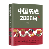 醉染图书中国历史2000问9787511345820