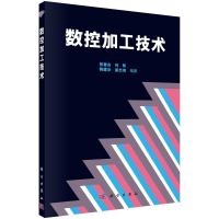 醉染图书数控加工技术9787030296191