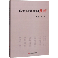 醉染图书称谓词借代词赏析9787517130482