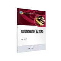 醉染图书机械原理实验教程9787030394859