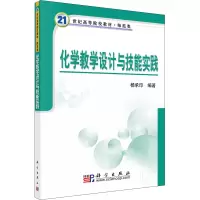 醉染图书化学教学设计与技能实践9787030188847